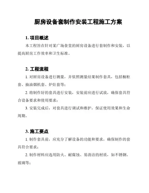 厨房设备套制作安装工程施工方案