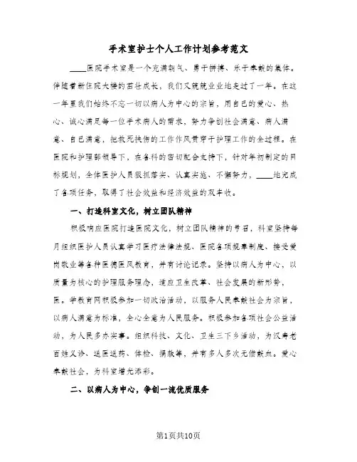 手术室护士个人工作计划参考范文（3篇）