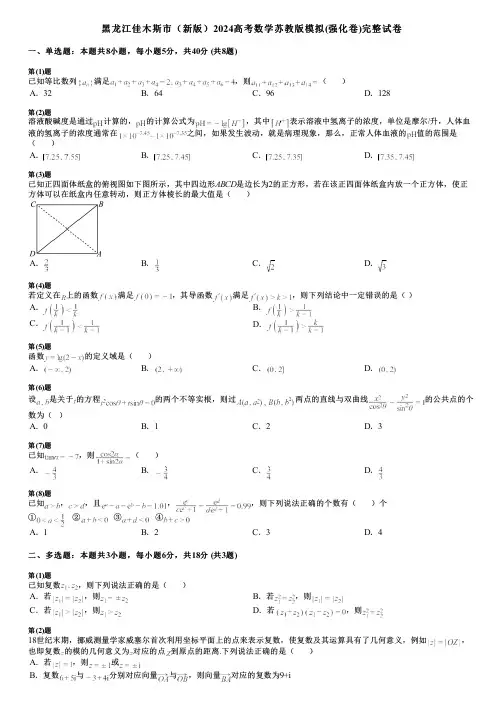 黑龙江佳木斯市(新版)2024高考数学苏教版模拟(强化卷)完整试卷