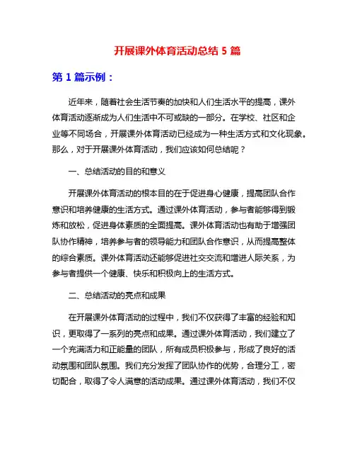 开展课外体育活动总结5篇