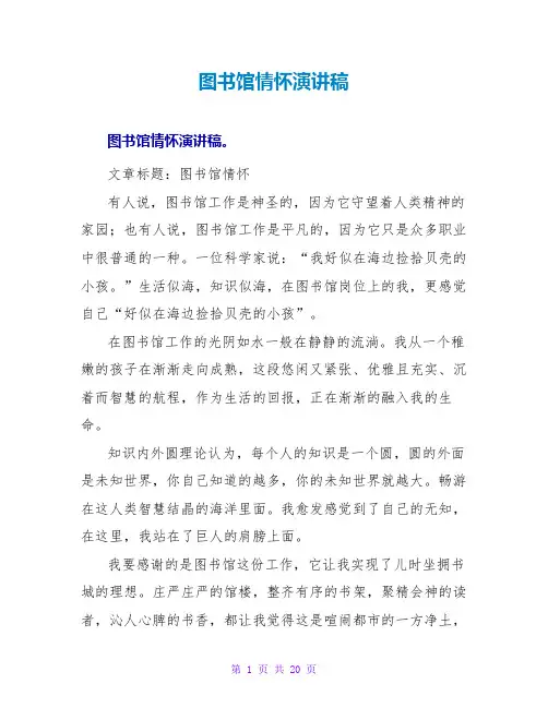 图书馆情怀演讲稿