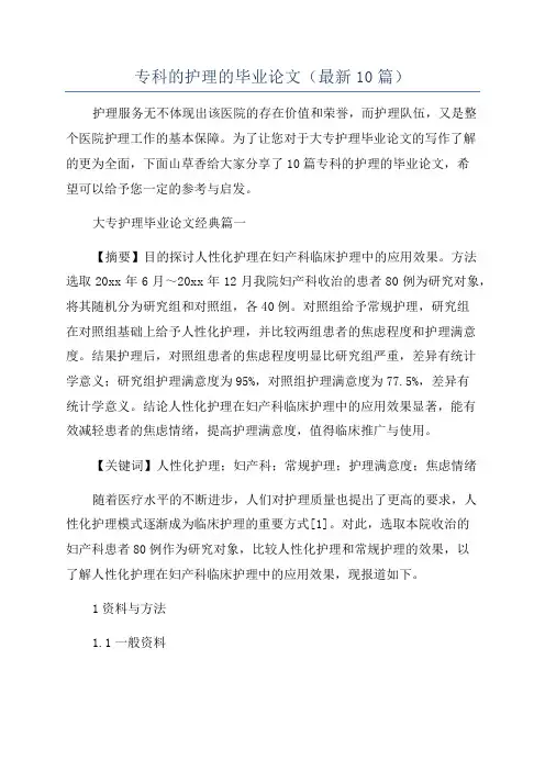 专科的护理的毕业论文(最新10篇)