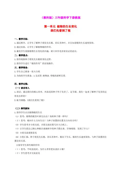 三年级科学下册 我们先看到了根 2教案 教科版