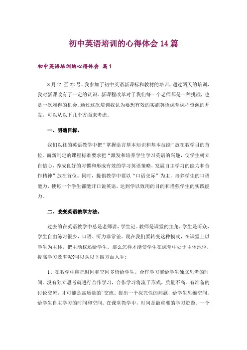 初中英语培训的心得体会14篇