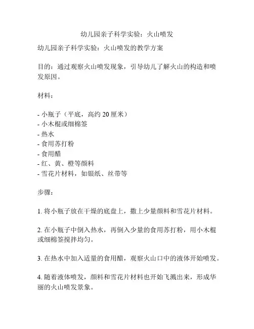 幼儿园亲子科学实验：火山喷发