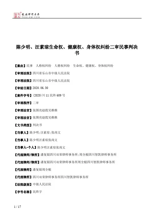 陈少明、汪素琼生命权、健康权、身体权纠纷二审民事判决书