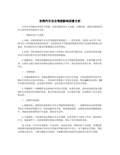 初探汽车安全驾驶影响因素分析