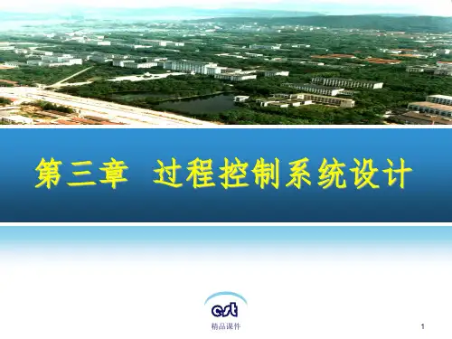 过程控制系统设计ppt课件