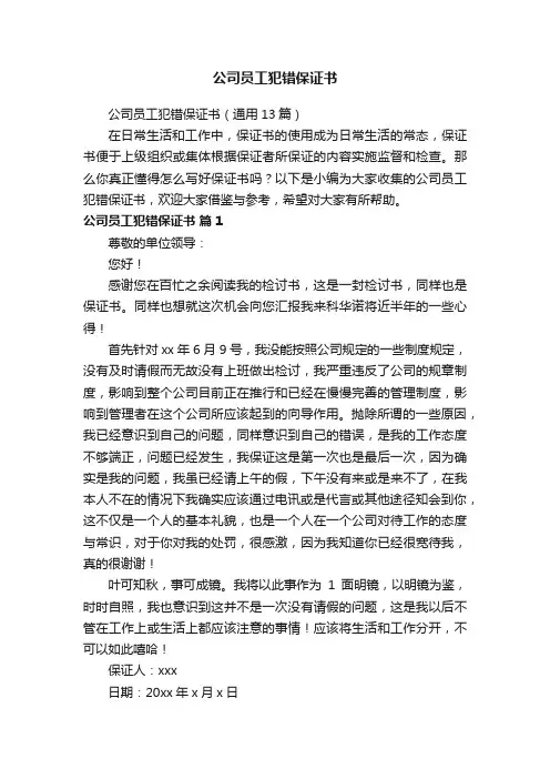 公司员工犯错保证书（通用13篇）