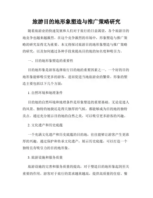 旅游目的地形象塑造与推广策略研究