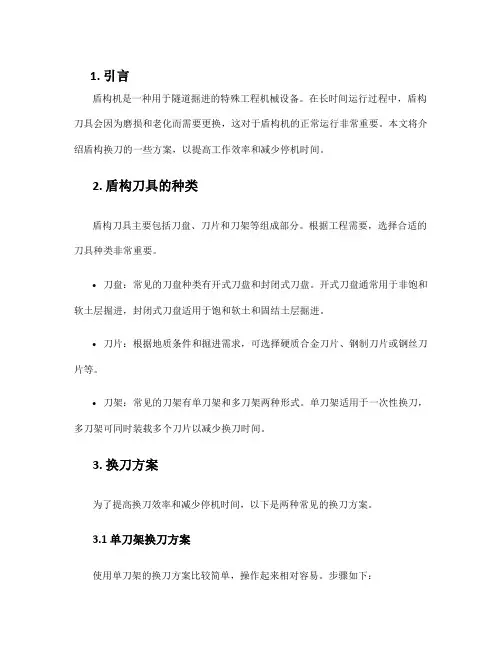 盾构换刀方案