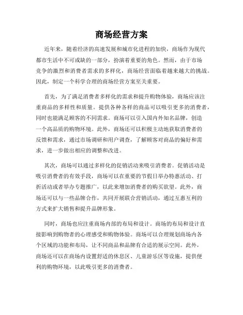 商场经营方案