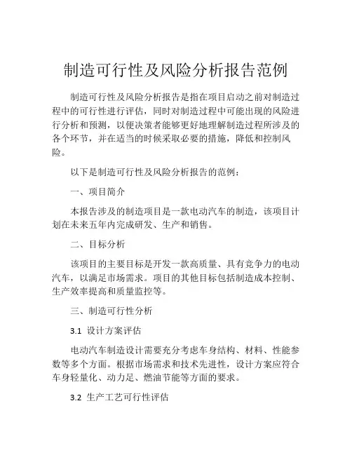 制造可行性及风险分析报告范例