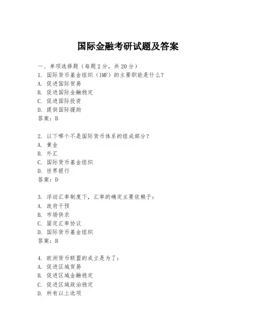 国际金融考研试题及答案