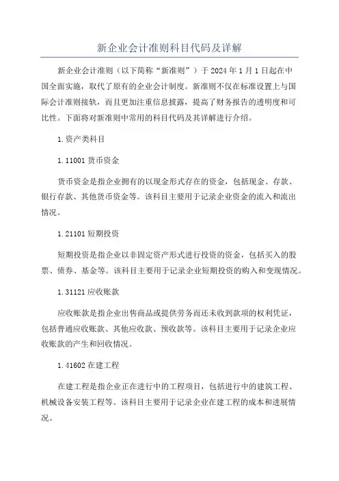 新企业会计准则科目代码及详解