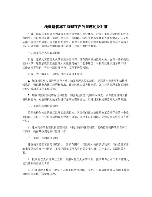 浅谈建筑施工监理存在的问题的及对策