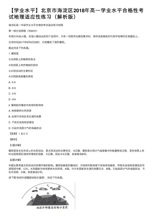 【学业水平】北京市海淀区2018年高一学业水平合格性考试地理适应性练习（解析版）
