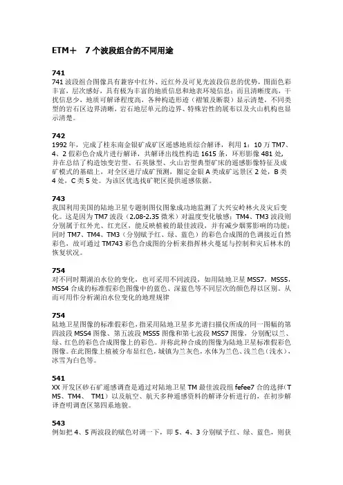 ETM波段的不同用处
