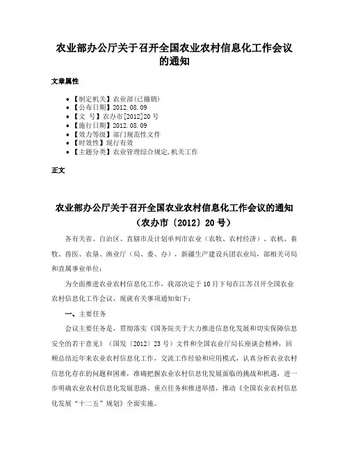 农业部办公厅关于召开全国农业农村信息化工作会议的通知