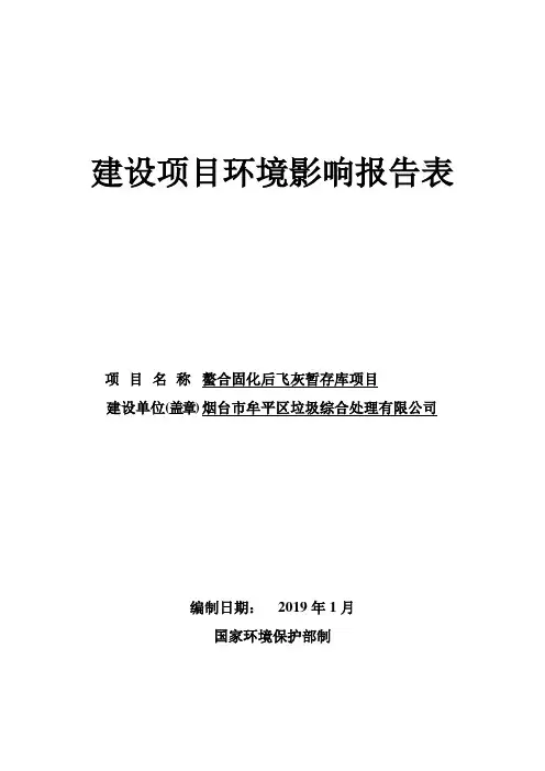 烟台市牟平区垃圾综合处理有限公司螯合固化后飞灰暂存库项目建设项目环境影响报告表