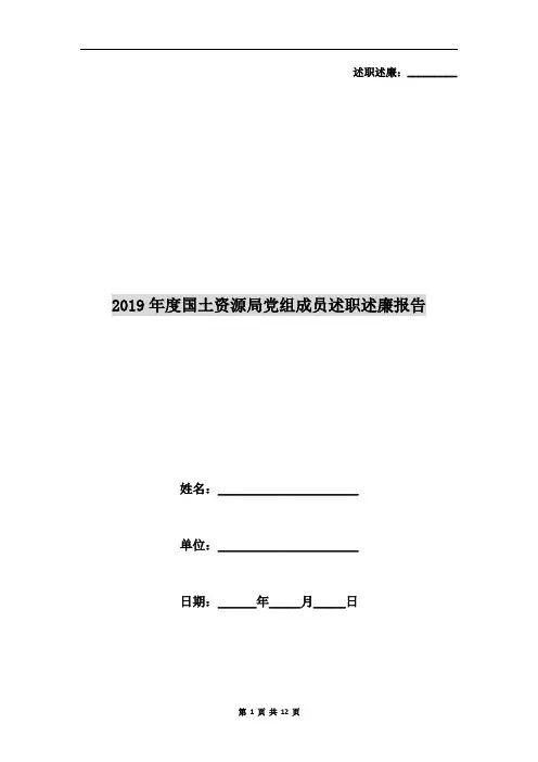 2019年度国土资源局党组成员述职述廉报告