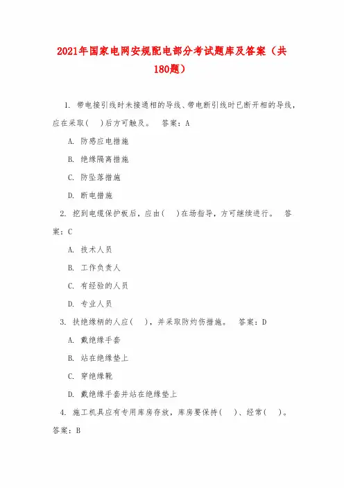 2021年国家电网安规配电部分考试题库及答案(共180题)