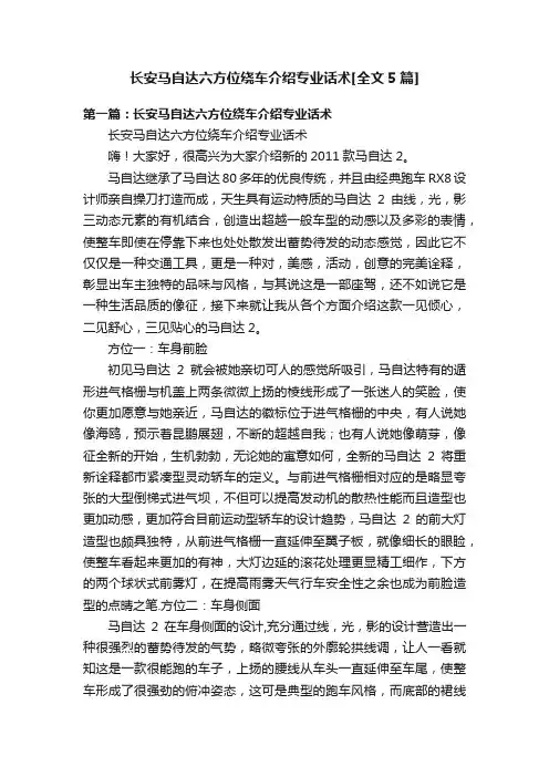 长安马自达六方位绕车介绍专业话术[全文5篇]