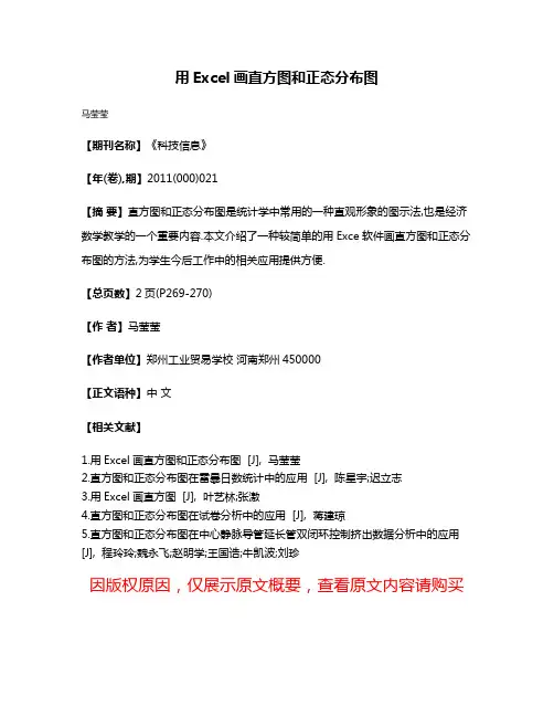 用Excel画直方图和正态分布图