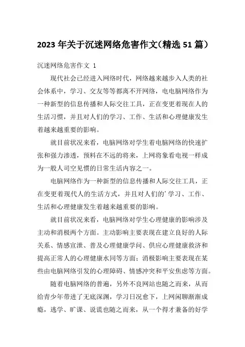 2023年关于沉迷网络危害作文(精选51篇)