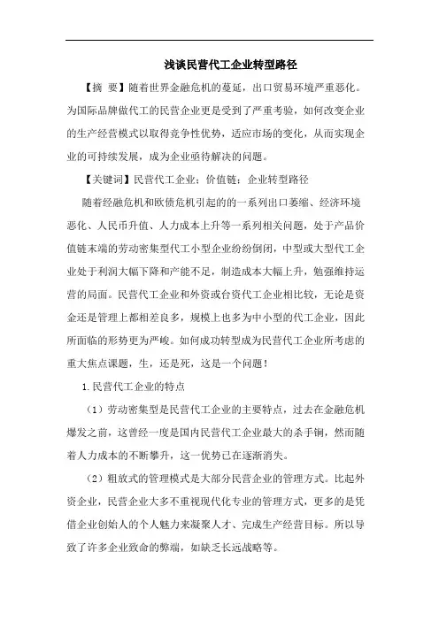 浅谈民营代工企业转型路径