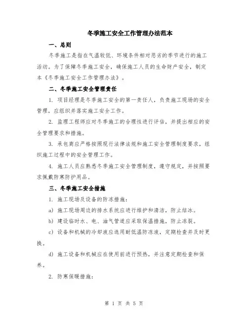 冬季施工安全工作管理办法范本（2篇）