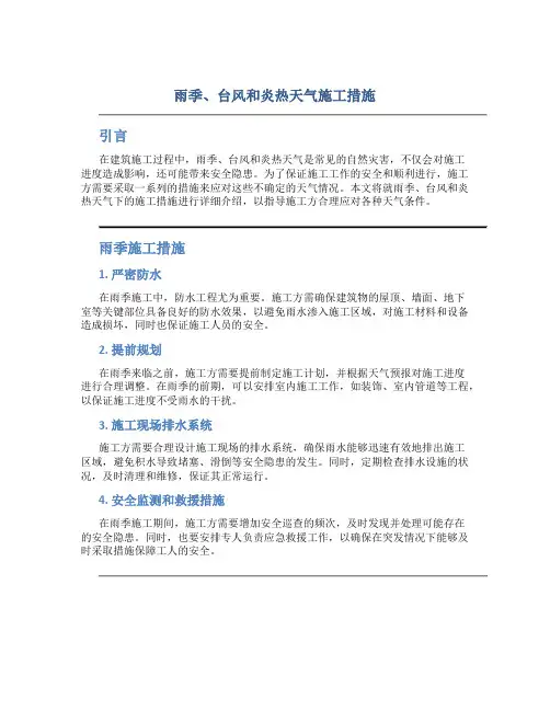 雨季、台风和炎热天气施工措施