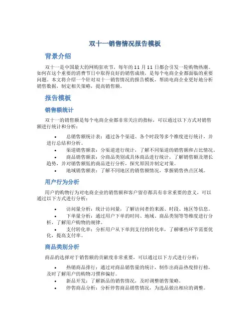 双十一销售情况报告模板