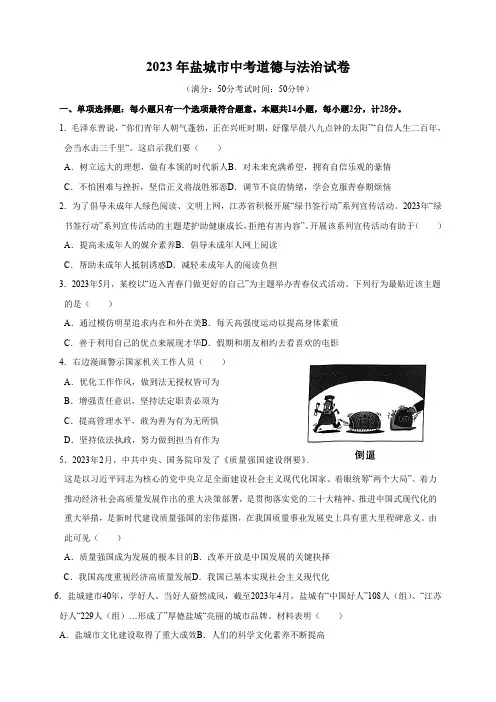 2023年盐城市中考道德与法治真题试卷(含解析)