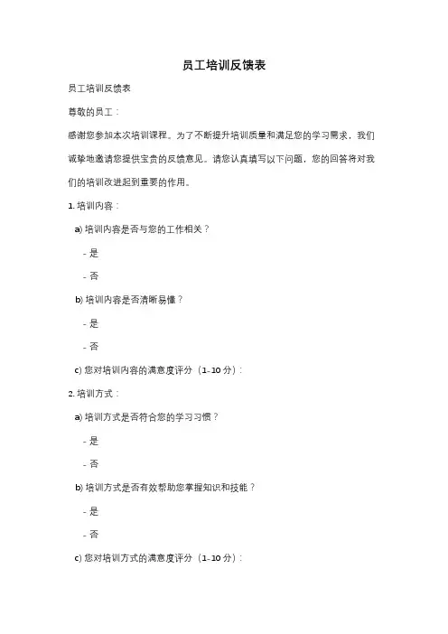 员工培训反馈表