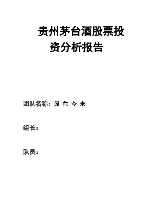 贵州茅台酒股票投资分析报告