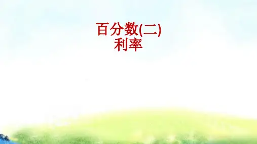 六年级数学下册课件-2.4 利率6-人教版