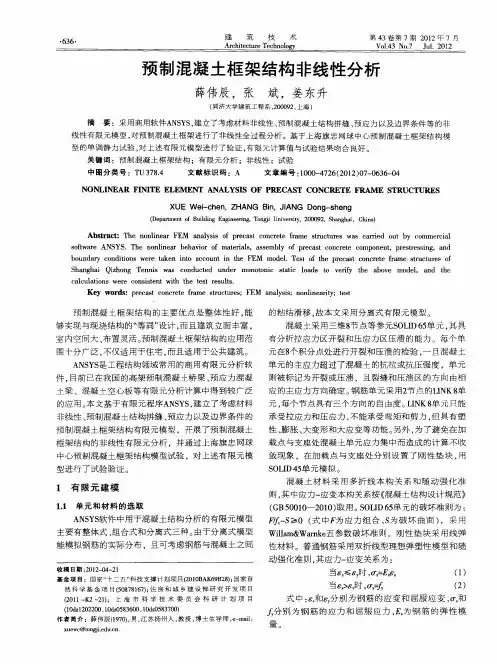 预制混凝土框架结构非线性分析
