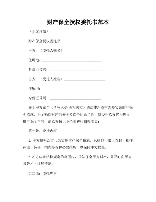 财产保全授权委托书范本