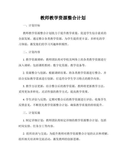 教师教学资源整合计划