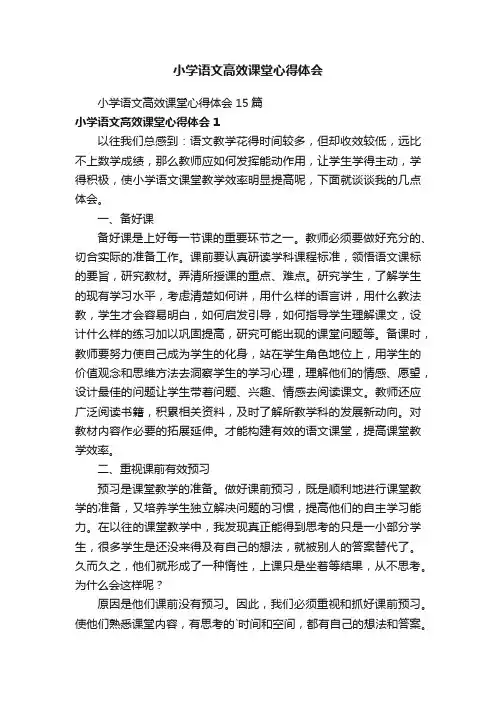 小学语文高效课堂心得体会