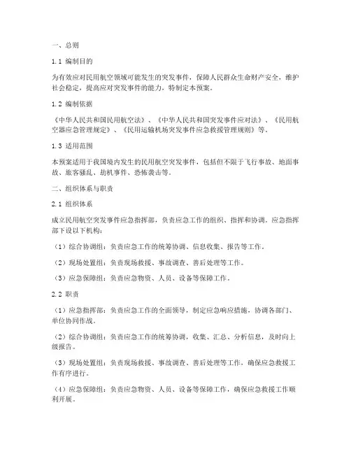 民用航空突发事件应急预案