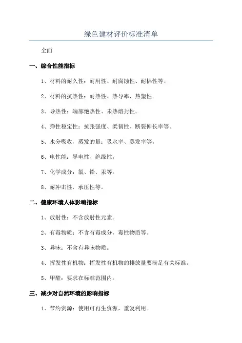 绿色建材评价标准清单