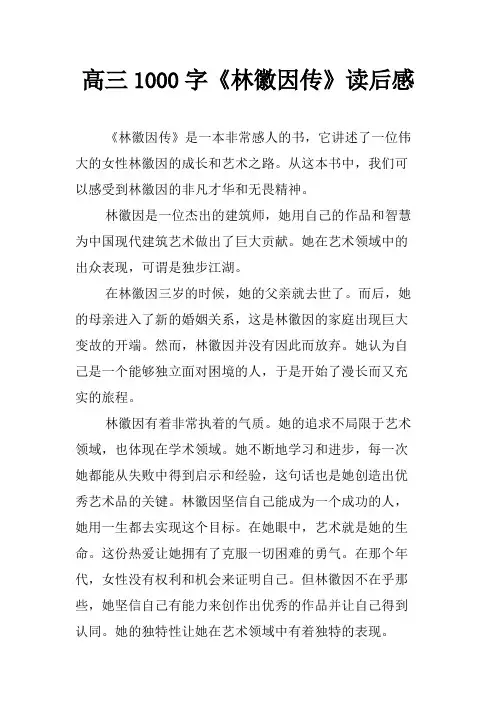高三1000字《林徽因传》读后感