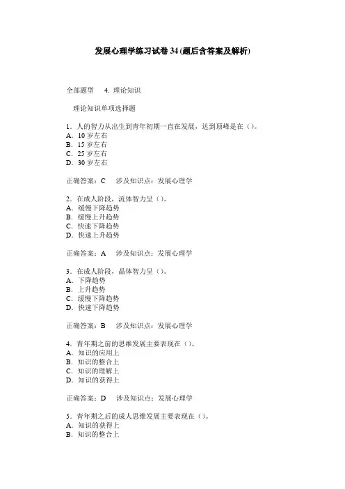 发展心理学练习试卷34(题后含答案及解析)