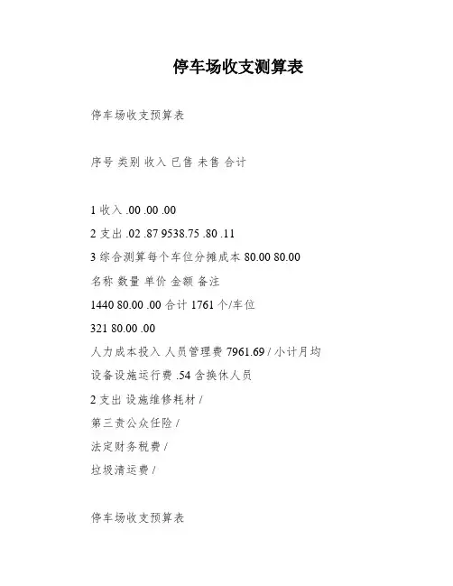 停车场收支测算表
