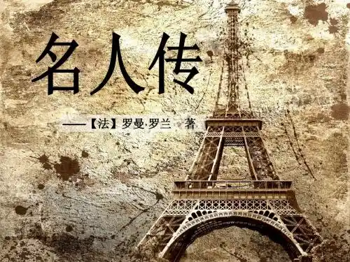 名人传ppt