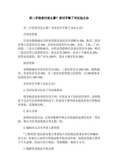 买二手房首付怎么算？首付不够了可以这么办