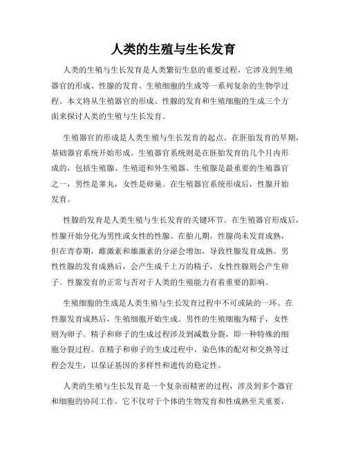 人类的生殖与生长发育