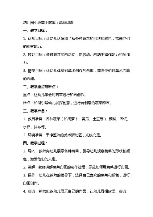 幼儿园小班美术教案：蔬菜印画
